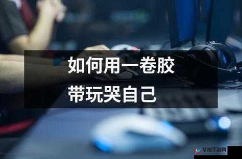 如何用一支笔玩哭自己：探索独特的情感释放方式