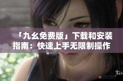 九幺视频极速版下载安装免费，畅享高清视频无广告