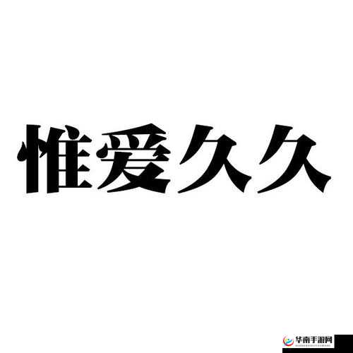 久久久久久成人免费看 A 四叶草：一场视觉与心灵的震撼之旅
