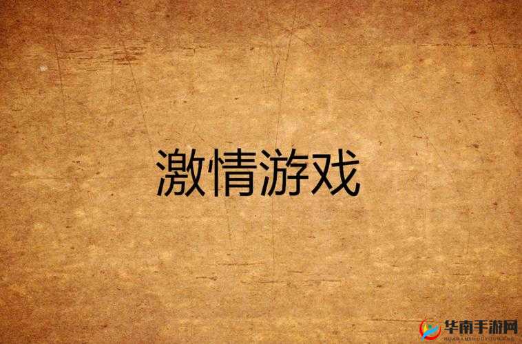 激情成人游戏：XX 软件，满足你的欲望