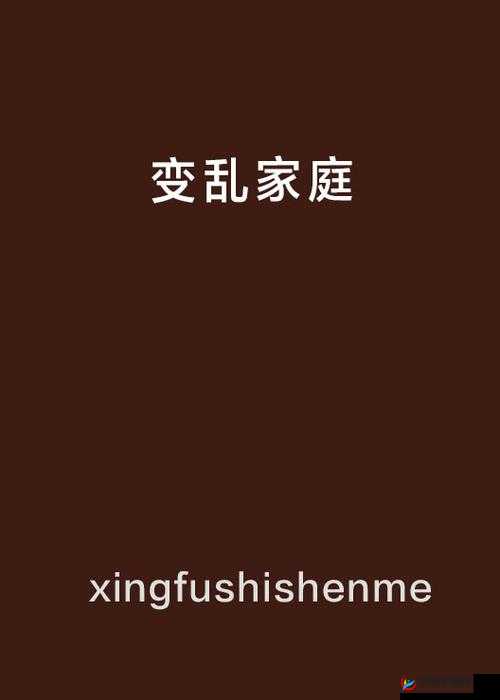 淫乱家庭:继父与继女的禁忌之恋