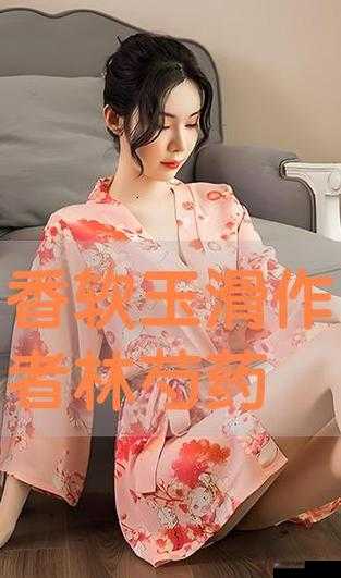 香软玉滑-林芍药-的传奇故事与独特魅力解析