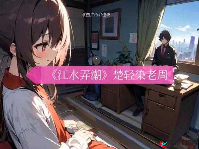 楚轻染和老周的小说免费阅读：精彩故事等你开启