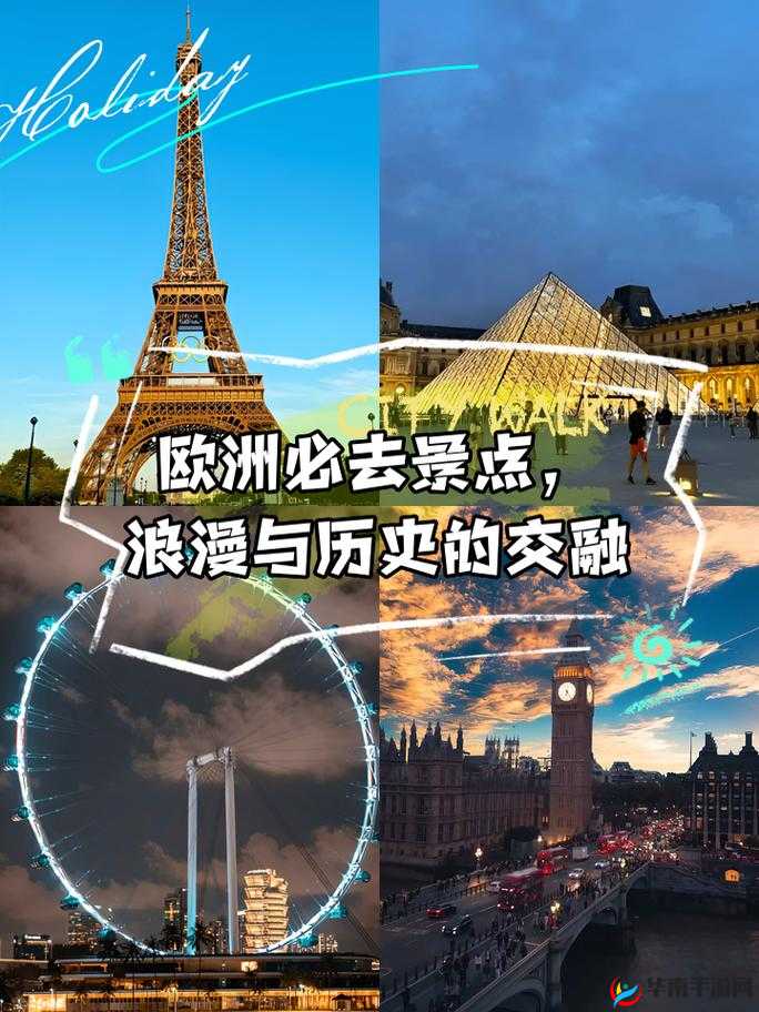 欧洲：历史与文化的交融之地