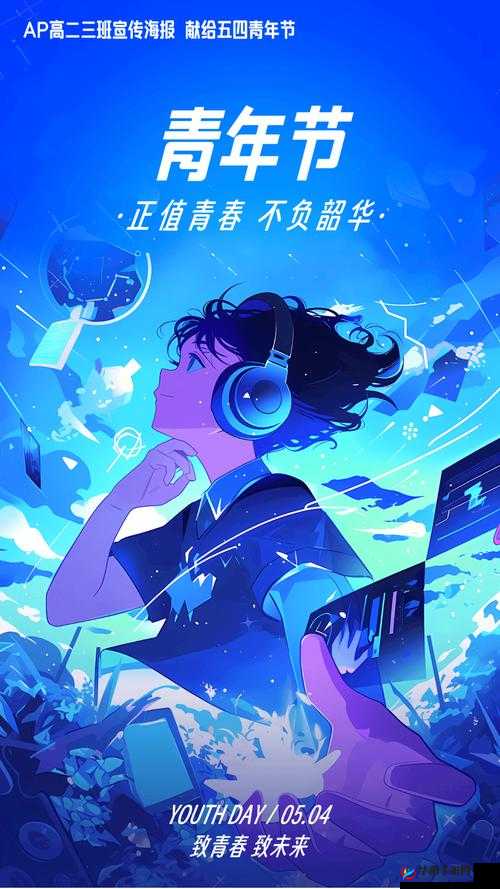 欢迎光临十八岁：开启青春梦想之旅拥抱美好未来