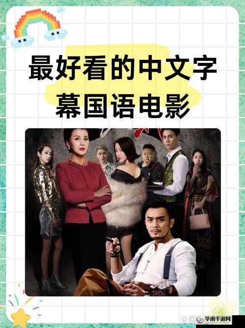 最好看中文字幕国语电影：华语经典，触动心灵