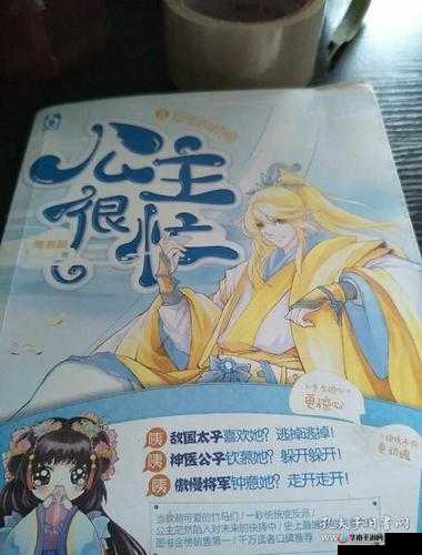 公主很忙 n 作者甜烟简介之公主的奇妙冒险旅程