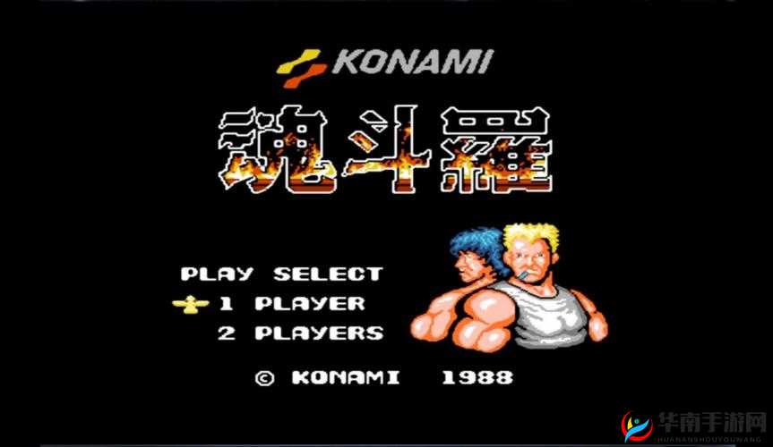 魂斗罗，经典重塑，全民集结的热血乐章