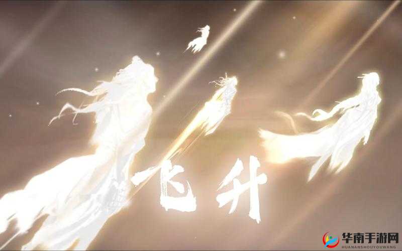 灵域仙魔飞升之路，解锁你的超凡之旅