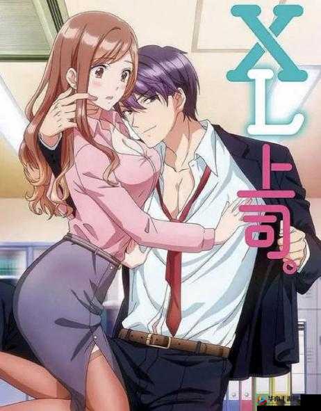 我的上司尺码为 XL 相关内容的新颖