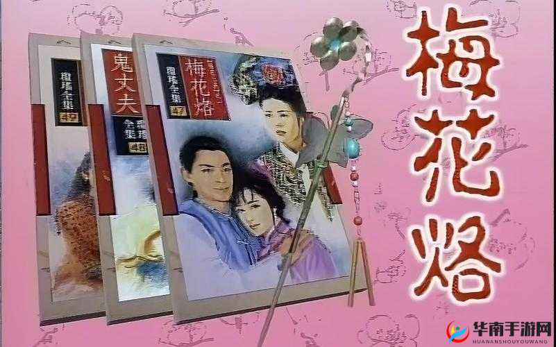 梅花三弄电影免费播放：经典影片不容错过快来欣赏