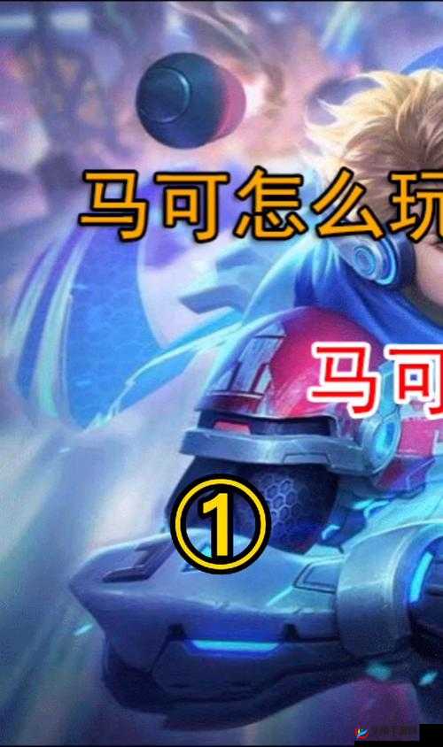 王者荣耀马可怎么玩，S7马克对线和打野技巧解析