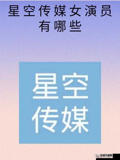 星空媒体：探索无限可能 传递精彩内容 引领未来方向