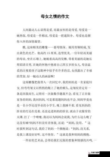 探索母女情深的故事：岁月长河中爱与理解的交织