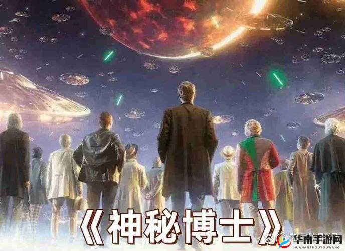 魔法与冒险，揭秘神秘博士的奇幻之旅