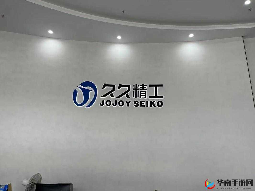 久久精工机械有限公司:以品质铸就辉煌未来