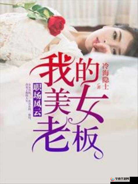 人妻女上司的职场风云与家庭生活交织故事