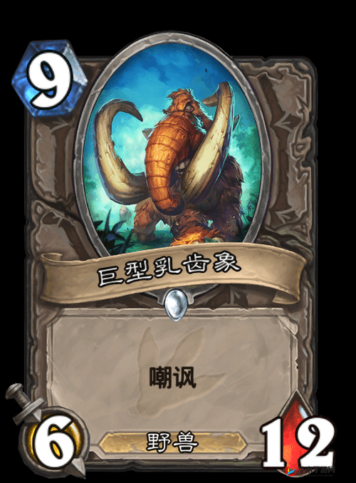 炉石传说中立9费嘲讽野兽巨型乳齿象深度解析