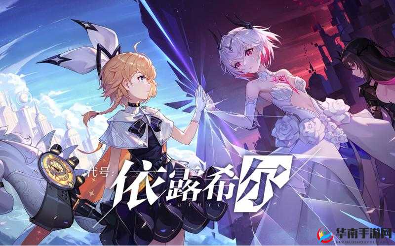 二次元即时卡牌策略手游依露希尔：精彩冒险等你开启