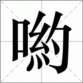 四年级哟哟为何扣出白桨引发的思考