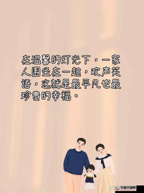 善良的儿媳：用爱诠释家庭温暖与责任