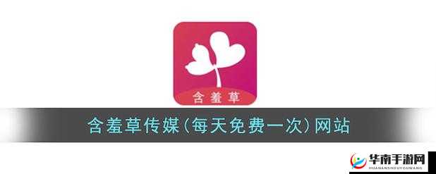 含羞草文化传媒最新版：集多种功能于一体的优质内容平台