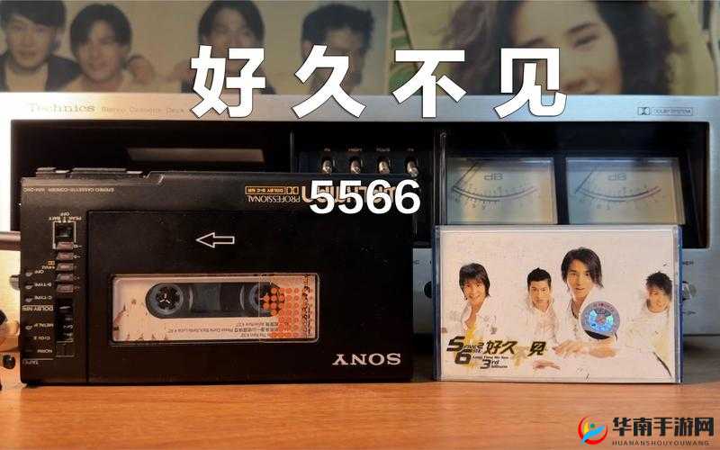 5566 好久不见 mp3 免费下载成讨论焦点：关于其背后的音乐意义与影响探讨