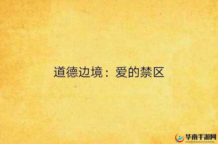 404 国产无码：被遗忘的宝藏还是道德的禁区？