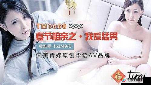 天美传媒春节回家相亲：一场充满期待与未知的寻爱之旅