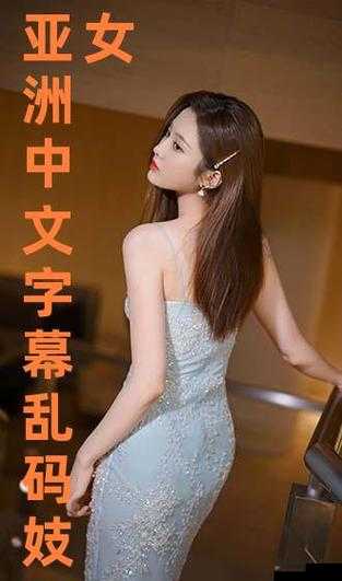 中文字幕精品乱码亚洲-区久久 99 婷婷：亚洲成人伦理电影的独特魅力