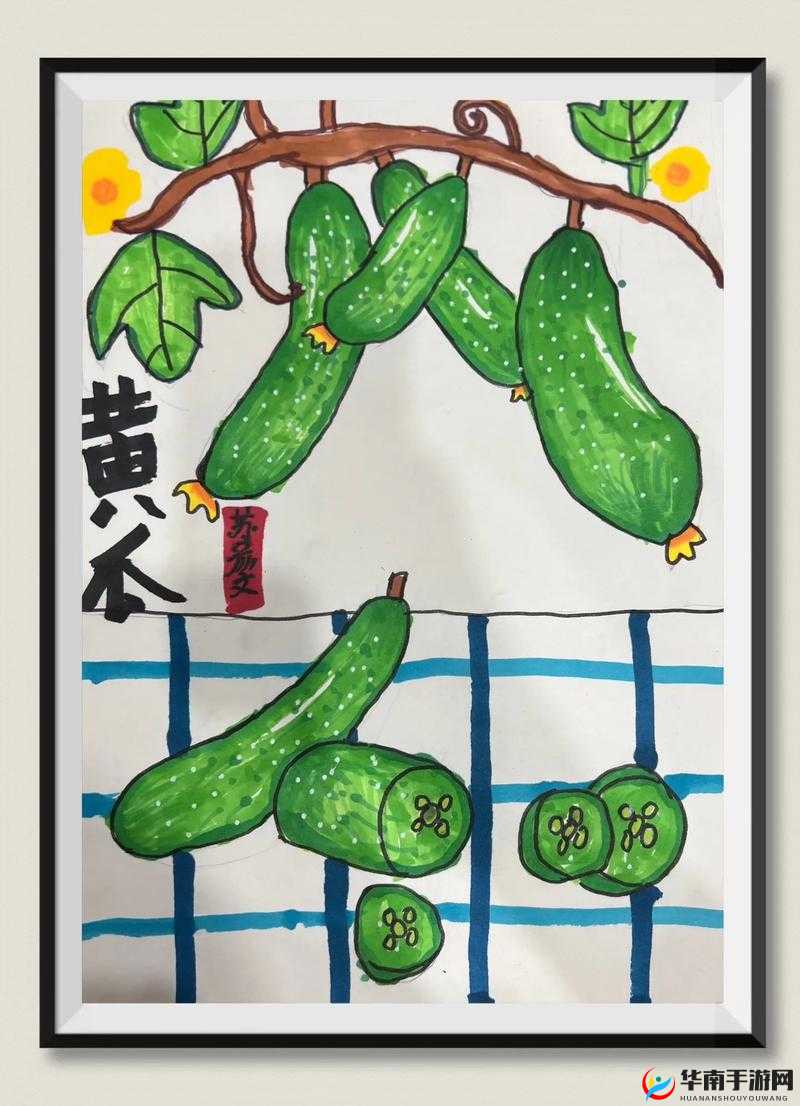 创意绘画:黄瓜的视频画画的图片之奇妙世界