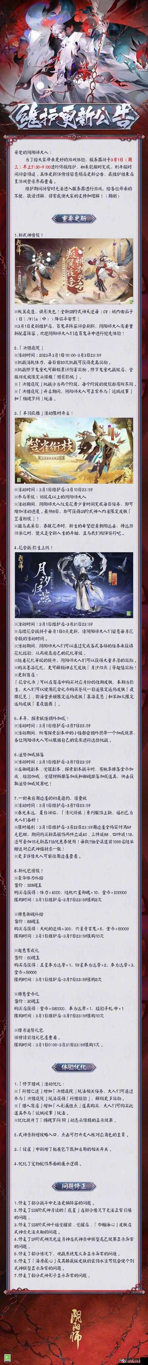 阴阳师手游3月31日正式服维护内容解析