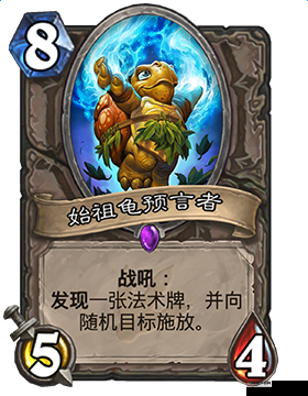 炉石传说，始祖龟预言者的奥秘与人品测试