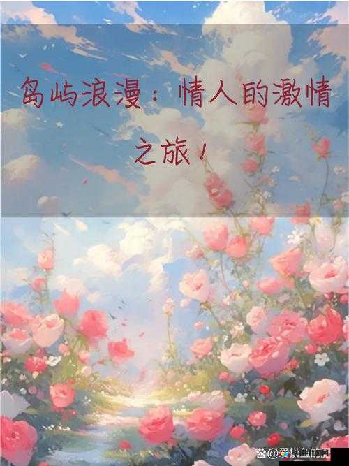 甜蜜密月之旅：探索浪漫与激情的独特视角