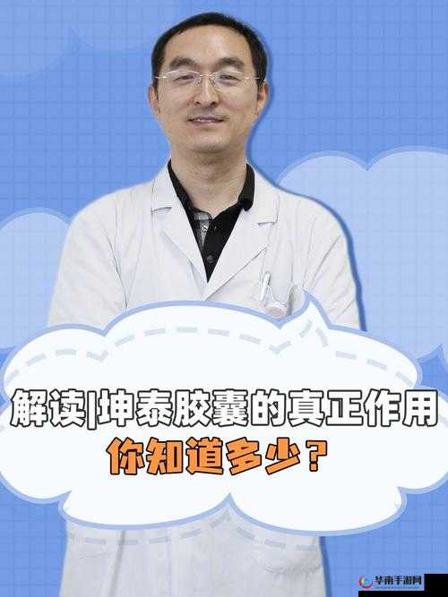 男人吃坤泰究竟有何作用及相关解读