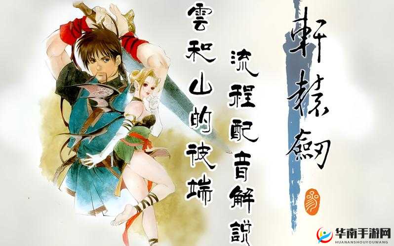 轩辕剑3手游版丝绸之路玩法规则说明的深度解析