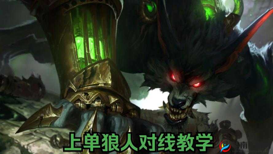 狼人新赛季制霸野区，对线与团战的艺术