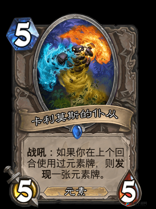 卡利莫斯的仆从，元素大军生生不息的引擎