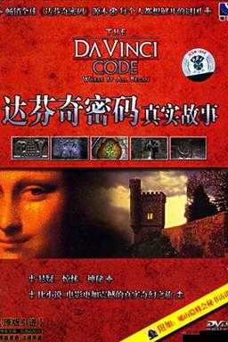 达芬奇密码 HR 成人版：揭开神秘面纱的禁忌之旅