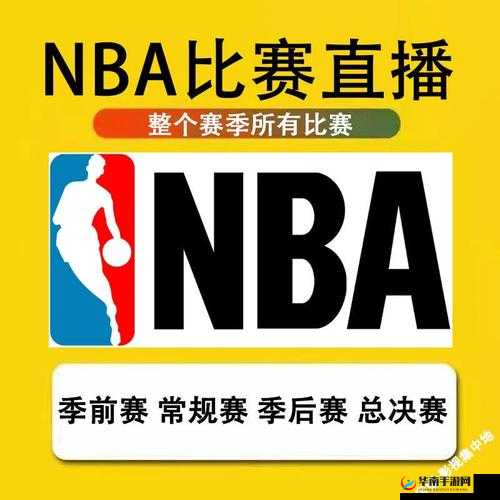 正版九幺免费版网站 nba：高清赛事直播，畅享无限精彩