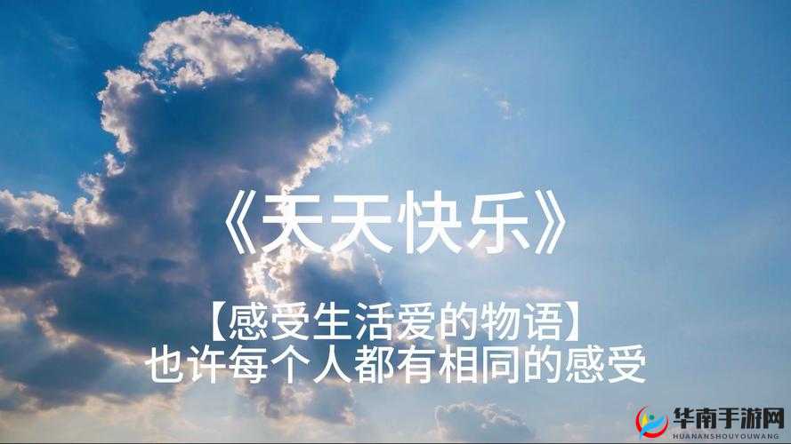 天天爽让你的生活每天都充满快乐和惊喜