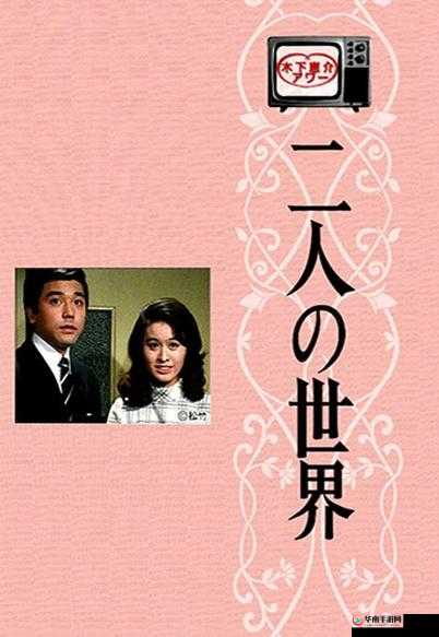 两人世界高清完整版免费观看但需注意版权问题和合法渠道获取