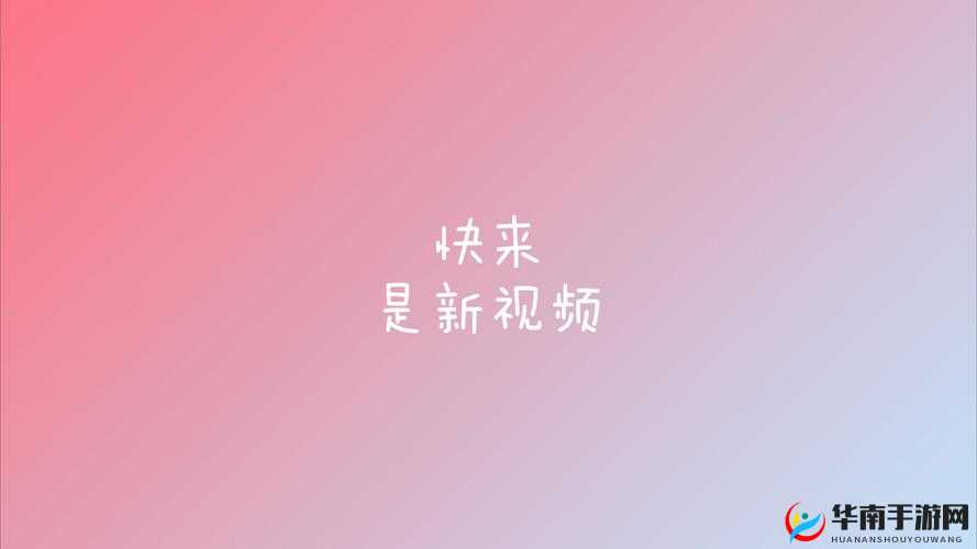 快看短视频：带你领略精彩无限的短视频世界