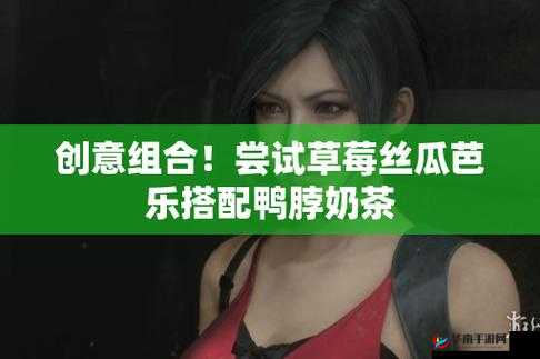 草莓丝瓜芭乐鸭脖奶茶发型的奇妙混搭新体验