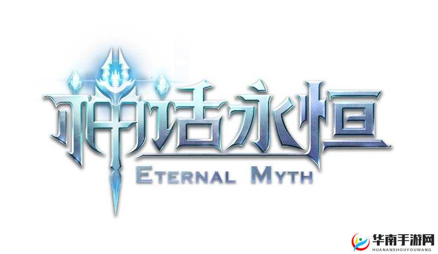 神话永恒，探索无尽传说，铸就巅峰战力