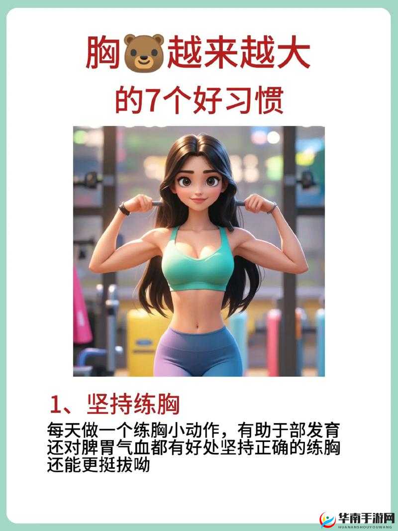 13 怎样让胸变大变软：揭秘胸部变化的有效方法