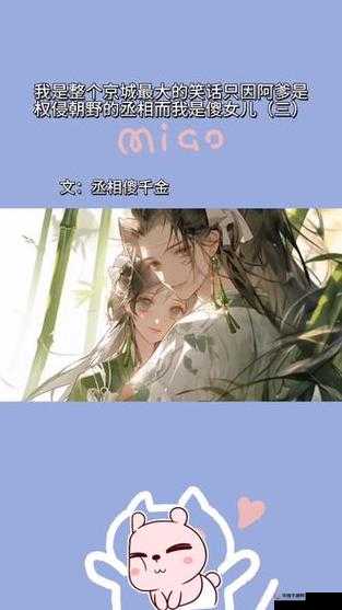 丞相千金爽躁多水 H 视频：揭秘其背后的故事与情感纠葛