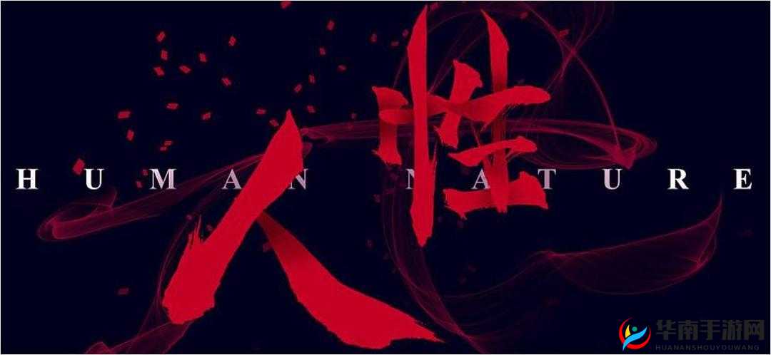 人与兽：是道德的沦丧还是人性的扭曲