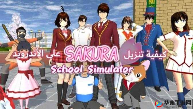 樱花校园模拟器下载链接正版：安全可靠的官方渠道等你来