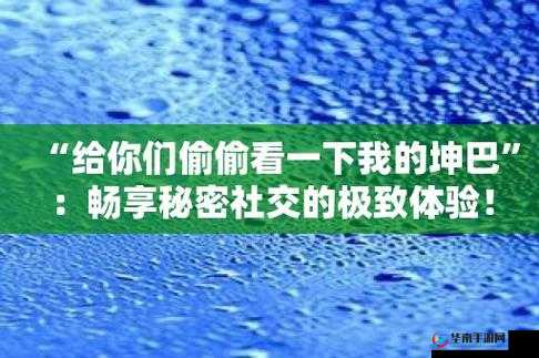 引导私密互动，畅享极致体验：一面亲上边一面一摸下边 APP